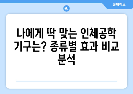 허리 통증 해결 전문! 인체공학 기구 종류와 효과