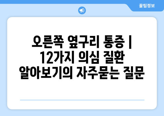 오른쪽 옆구리 통증 | 12가지 의심 질환 알아보기