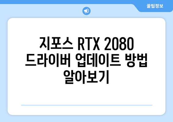 지포스 RTX 2080 드라이버 | 업데이트 및 다운로드