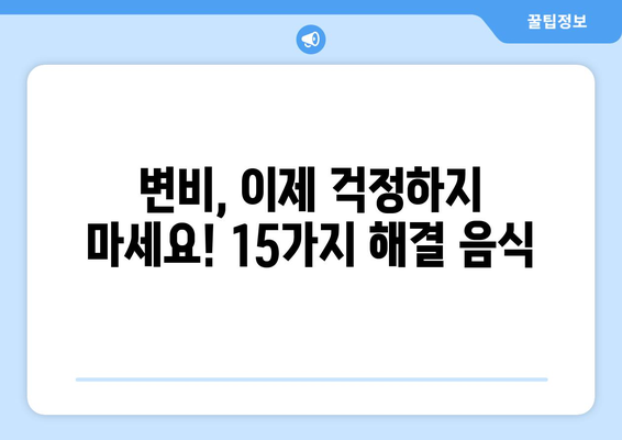 변비에 좋은 음식 15가지 | 건강하고 균형 잡힌 식단