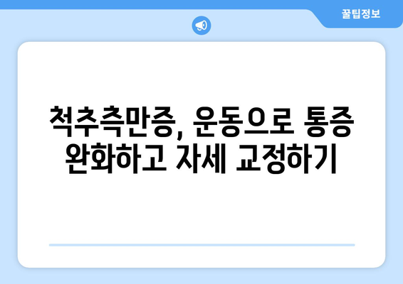 척추측만증 교정 운동 5가지 | 효과적이고 심플하게