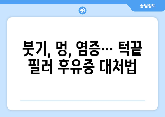 턱끝 필러 시술의 부작용 알아보기