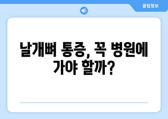 날개뼈 통증의 원인과 완화 방법