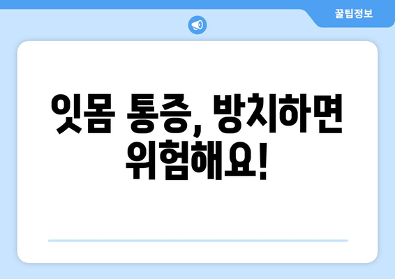 잇몸 통증의 5가지 원인 파악 | 건강한 잇몸 유지