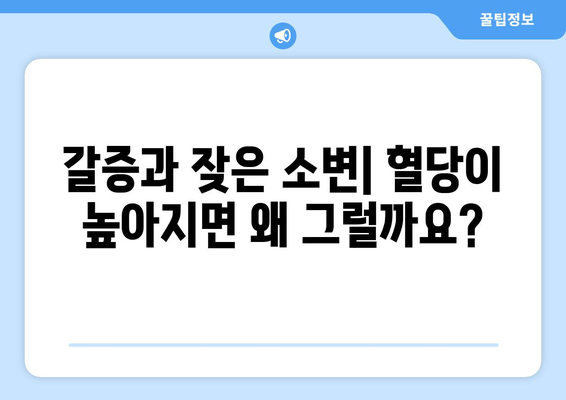 혈당 높을 때 나타나는 증상