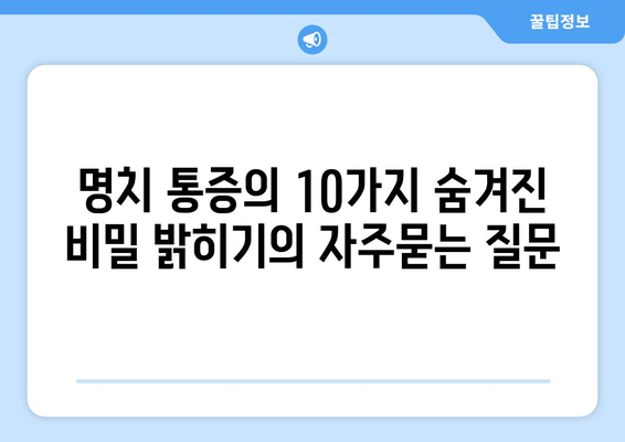 명치 통증의 10가지 숨겨진 비밀 밝히기