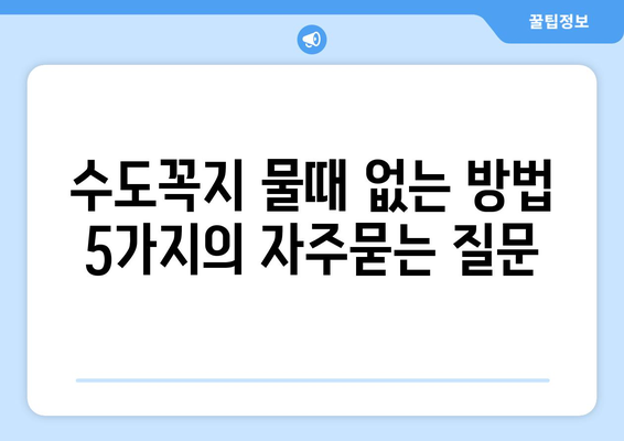 수도꼭지 물때 없는 방법 5가지