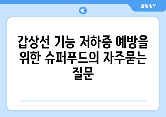 갑상선 기능 저하증 예방을 위한 슈퍼푸드