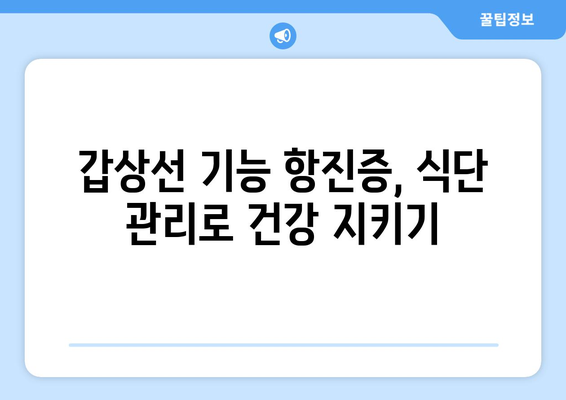 갑상선 기능 항진증 | 증상 및 자가 관리 방법