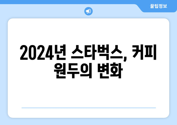 2024 스타벅스 메뉴 | 가격표와 새로운 음료 소개