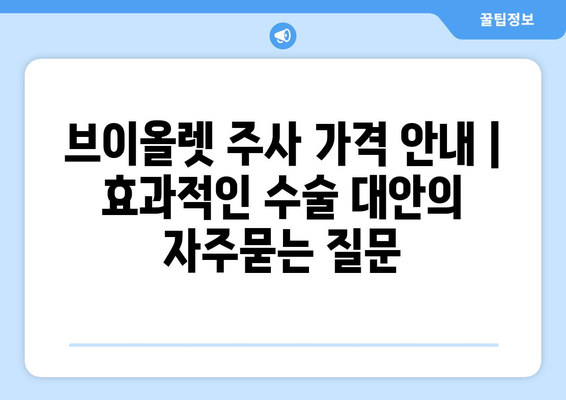 브이올렛 주사 가격 안내 | 효과적인 수술 대안