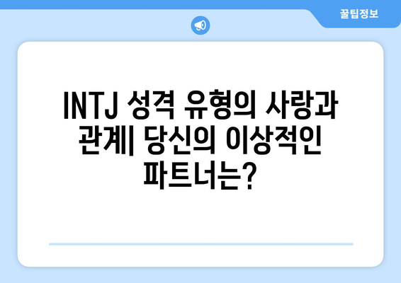 INTJ 성격 유형 | 성향, 직업 추천