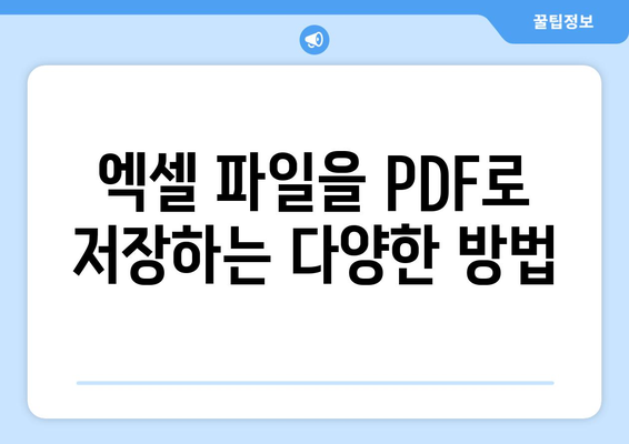 엑셀 파일을 PDF로 손쉽게 저장하는 방법