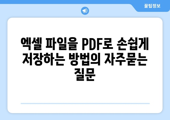 엑셀 파일을 PDF로 손쉽게 저장하는 방법