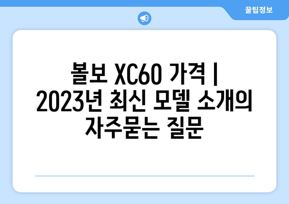 볼보 XC60 가격 | 2023년 최신 모델 소개