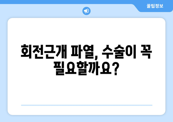 어깨 회전근개파열 딜레마 | 증상, 수술 필요성