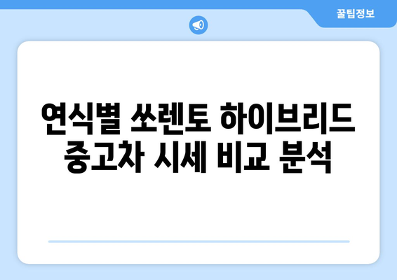 쏘렌토 하이브리드 중고차 가격 | 2020년식부터 최신 정보