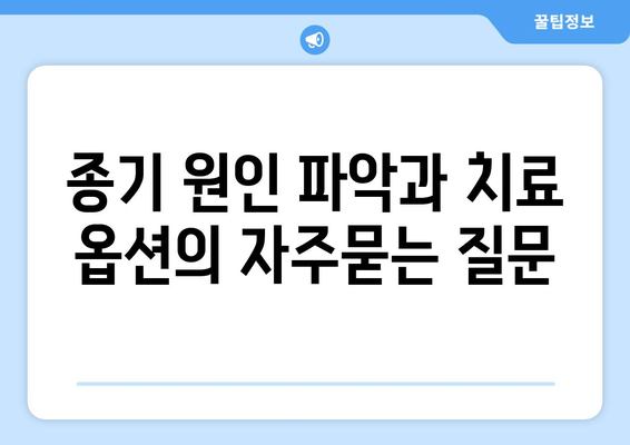 종기 원인 파악과 치료 옵션