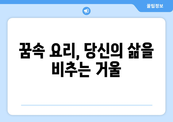 음식 꿈 해몽 | 요리로부터 드러나는 삶의 풍요와 결핍