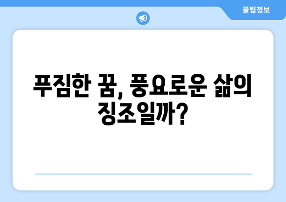 음식 꿈 해몽 | 요리로부터 드러나는 삶의 풍요와 결핍