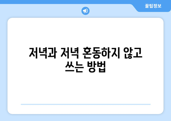 저녁과 저녁 | 맞춤법 이해하고 구별하기