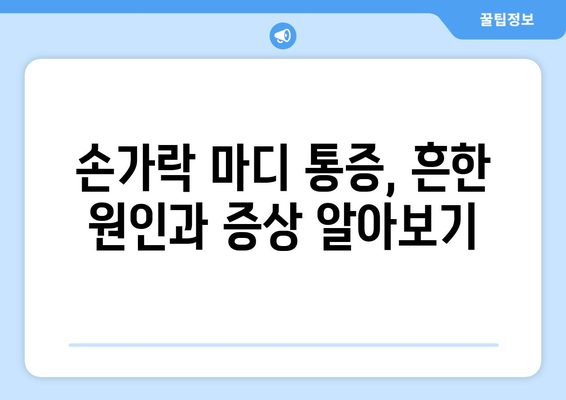 손가락 마디 통증의 원인과 자가치료 방법