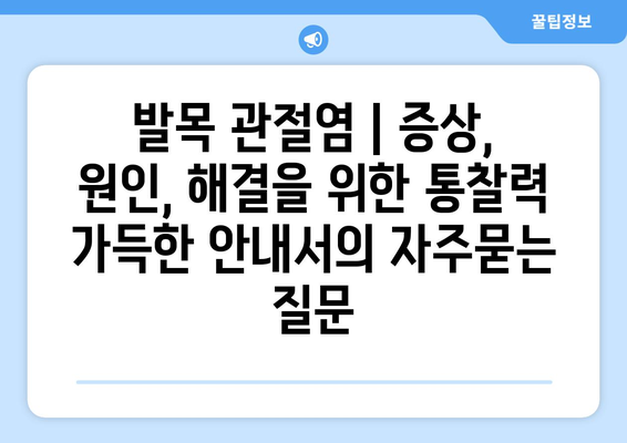 발목 관절염 | 증상, 원인, 해결을 위한 통찰력 가득한 안내서