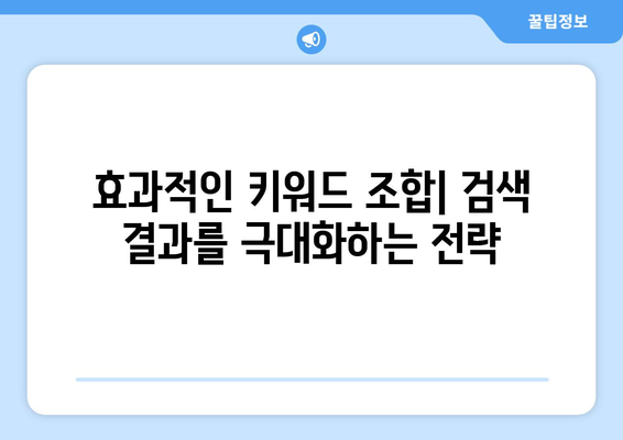 키워드 검색 기법 | 초보자부터 고급자까지