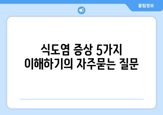 식도염 증상 5가지 이해하기