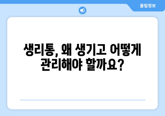 생리통과 결별하기 | 과학적으로 검증된 완화 방법