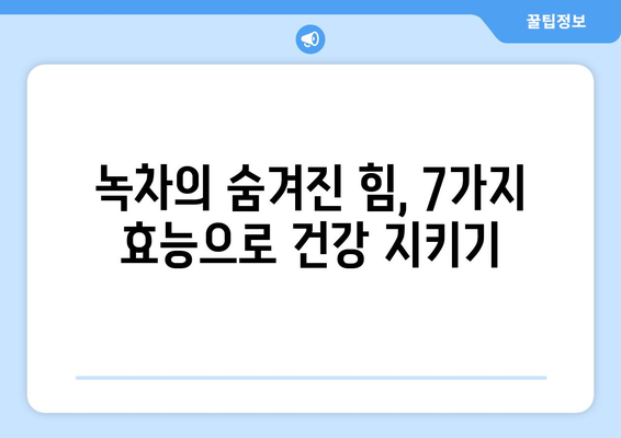 녹차의 7가지 엄청난 효능, 포함하여 항암 효과