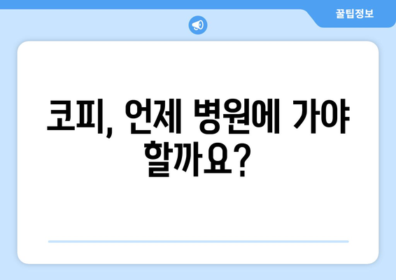 코피의 원인과 대처법 | 경미한 출혈부터 응급 상황까지