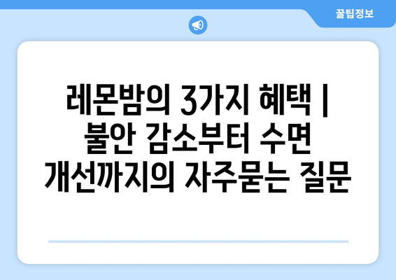 레몬밤의 3가지 혜택 | 불안 감소부터 수면 개선까지