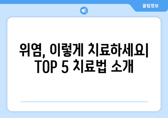 위염의 치유 | TOP 5 치료법과 식단 가이드