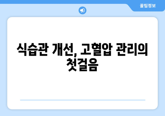 40대 고혈압 | 예방과 관리 방법