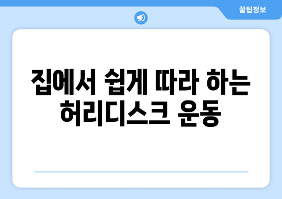 허리디스크 증상 완화 운동 8가지