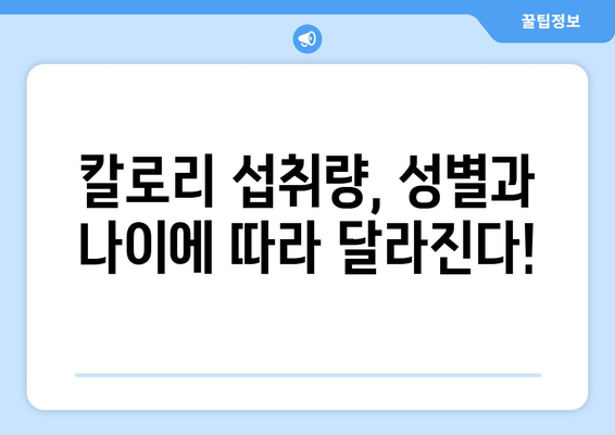 성인이 꼭 알아야 할 하루 권장 칼로리 섭취량