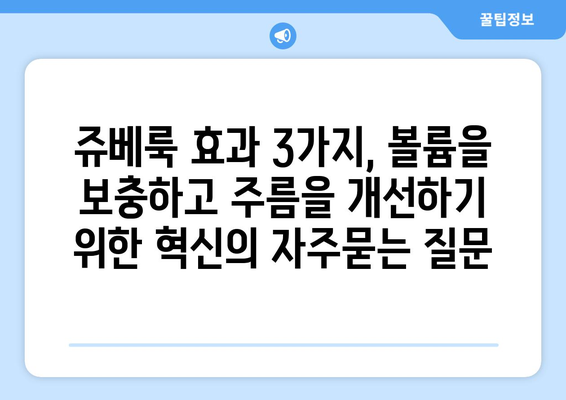 쥬베룩 효과 3가지, 볼륨을 보충하고 주름을 개선하기 위한 혁신