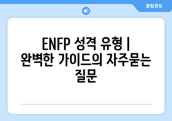 ENFP 성격 유형 | 완벽한 가이드