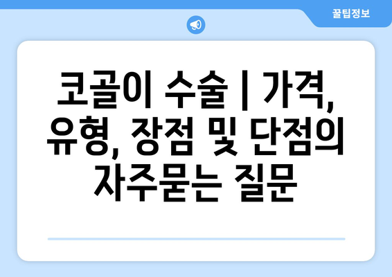 코골이 수술 | 가격, 유형, 장점 및 단점