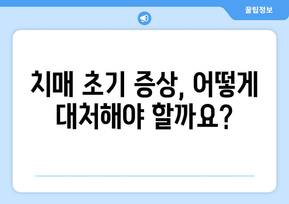 치매 초기 증상 8가지