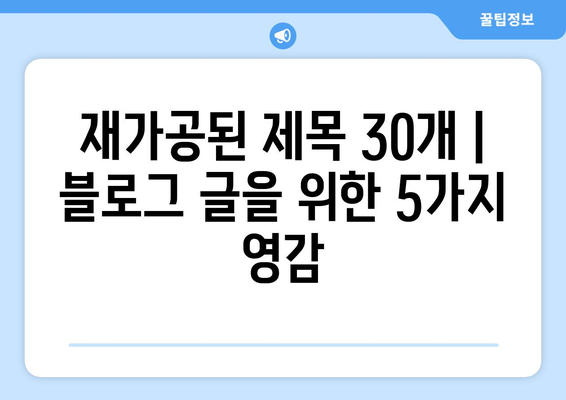 재가공된 제목 30개 |