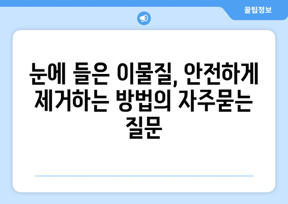 눈에 들은 이물질, 안전하게 제거하는 방법