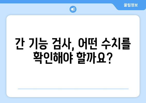 간수치 정상 범위 확인하기