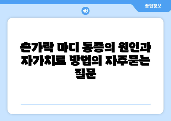 손가락 마디 통증의 원인과 자가치료 방법