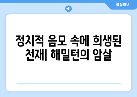 알렉산더 해밀턴의 비극적인 운명