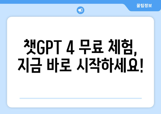 챗GPT 4에 바로 접속하기 | 바로가기 안내