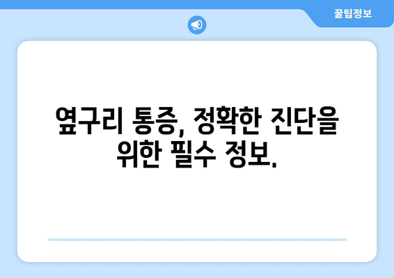 오른쪽 옆구리 통증 | 12가지 의심 질환 알아보기