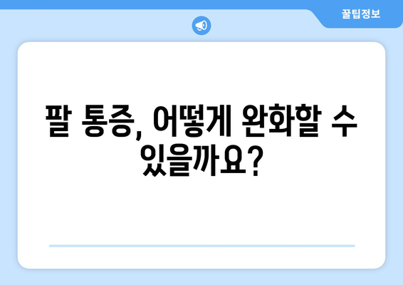 팔 통증 원인과 치료법