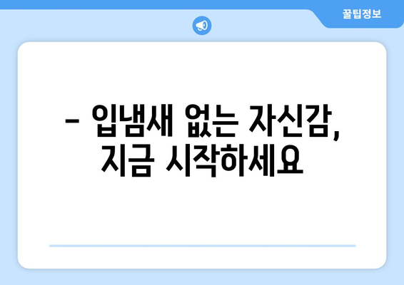 입냄새의 10가지 원인과 제거 방법